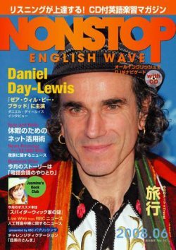 NONSTOP ENGLISH WAVE（ノンストップ・イングリッシュ・ウェーブ） 6月号 (発売日2008年05月25日) 表紙