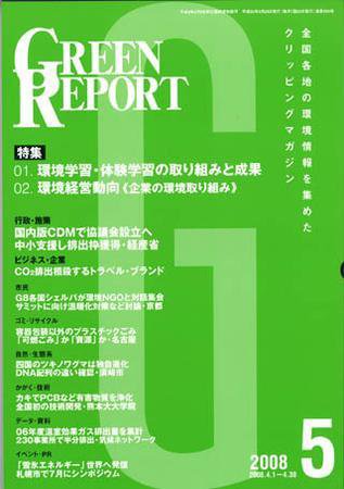 GREEN REPORT（グリーンレポート） 5月号 (発売日2008年05月25日) 表紙