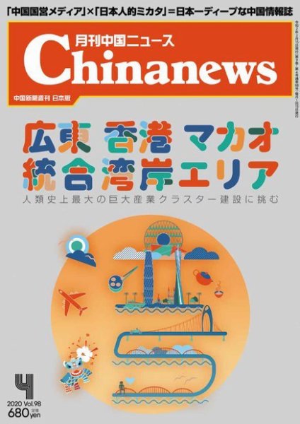 月刊 中国 News 2020年4月号 (発売日2020年02月26日) 表紙
