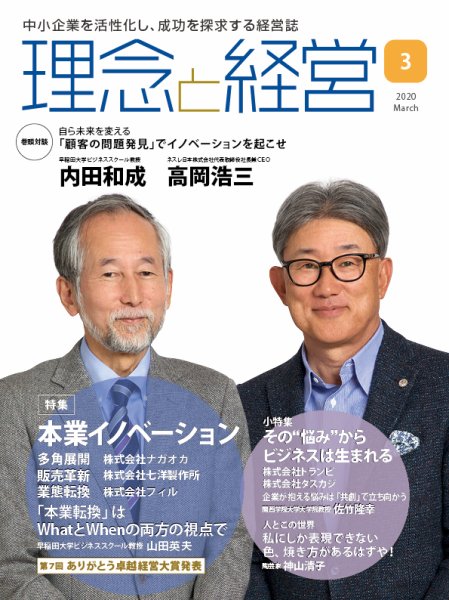 理念と経営 2020年3月号 (発売日2020年02月21日) 表紙