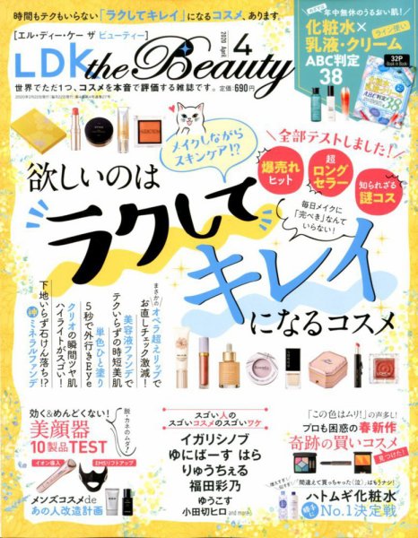 LDK the Beauty（エル・ディー・ケー・ザ・ビューティー） 2020年4月号 (発売日2020年02月22日) 表紙