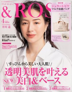 ＆ROSY（アンドロージー） 2020年4月号 (発売日2020年02月22日) | 雑誌/定期購読の予約はFujisan