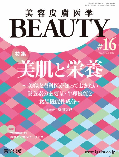 美容皮膚医学 BEAUTY 第16号 (発売日2020年02月25日) 表紙