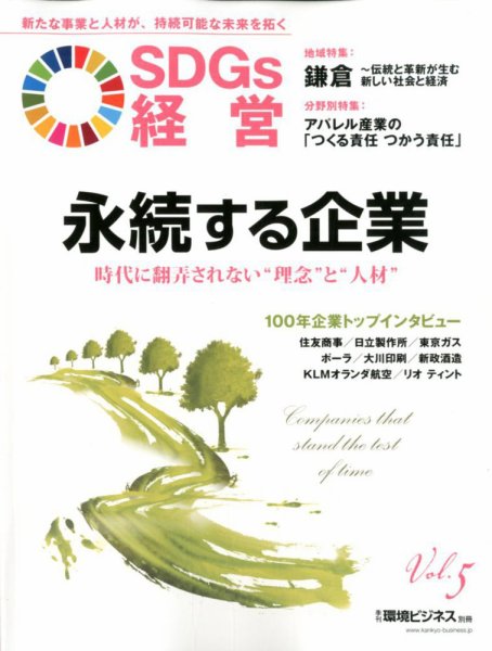 SDGs経営 SDGs経営Vol.5 (発売日2020年02月25日) 表紙