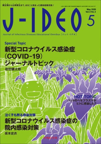 J-IDEO（ジェイ・イデオ） 4巻3号 (発売日2020年05月10日) 表紙