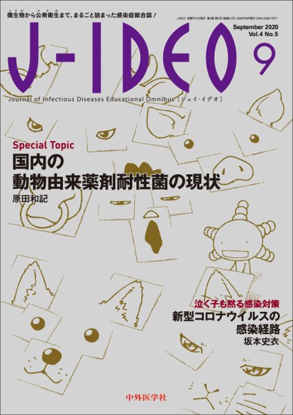 J-IDEO（ジェイ・イデオ） 4巻5号 (発売日2020年09月10日) 表紙