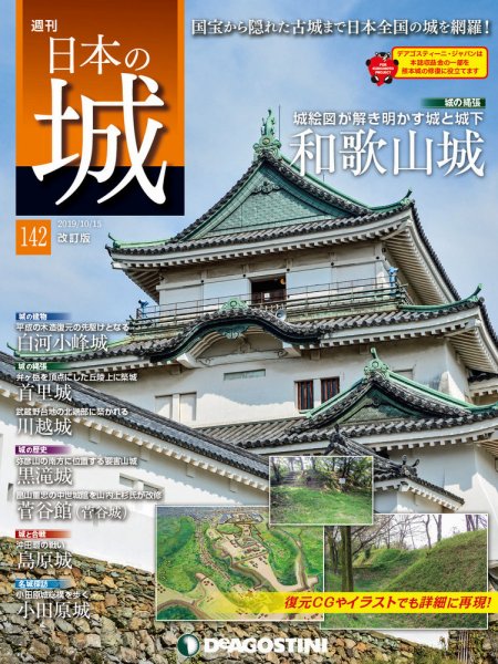 週刊 日本の城　改訂版 第142号 (発売日2019年10月01日) 表紙