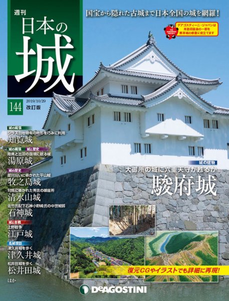 週刊 日本の城　改訂版 第144号 (発売日2019年10月15日) 表紙