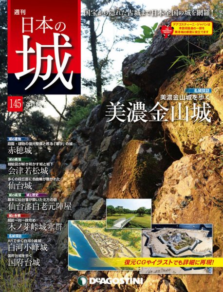 週刊 日本の城　改訂版 第145号 (発売日2019年10月21日) 表紙