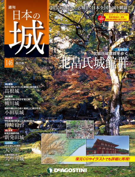 週刊 日本の城　改訂版 第146号 (発売日2019年10月29日) 表紙