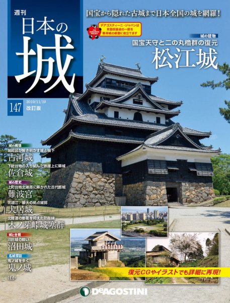 週刊 日本の城　改訂版 第147号 (発売日2019年11月05日) 表紙
