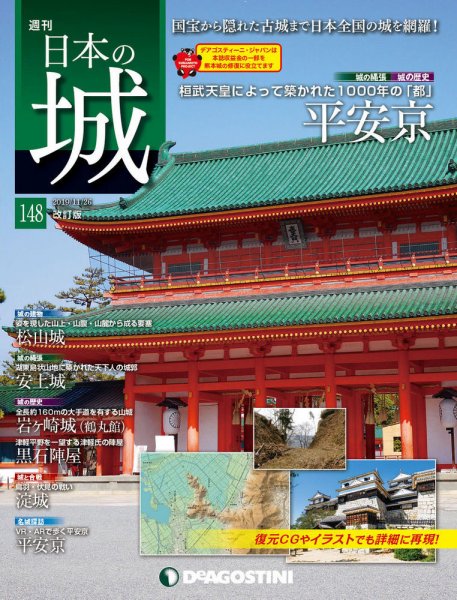 週刊 日本の城　改訂版 第148号 (発売日2019年11月12日) 表紙