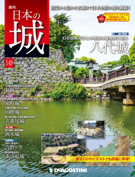 週刊 日本の城　改訂版 第149号 (発売日2019年11月19日) 表紙