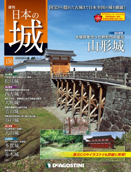 週刊 日本の城　改訂版 第150号 (発売日2019年11月26日) 表紙