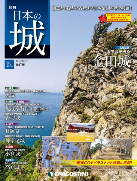 週刊 日本の城　改訂版 第151号 (発売日2019年12月03日) 表紙