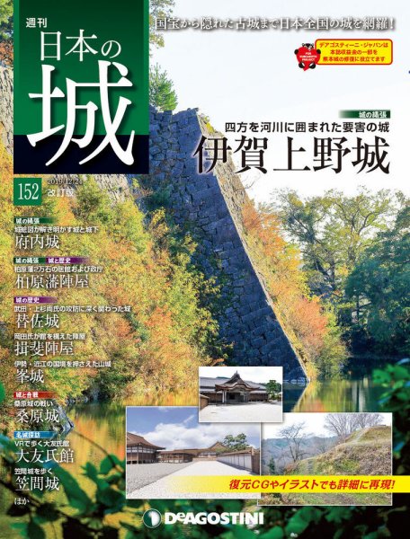 週刊 日本の城　改訂版 第152号 (発売日2019年12月10日) 表紙