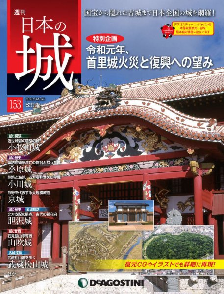 週刊 日本の城　改訂版 第153号 (発売日2019年12月17日) 表紙