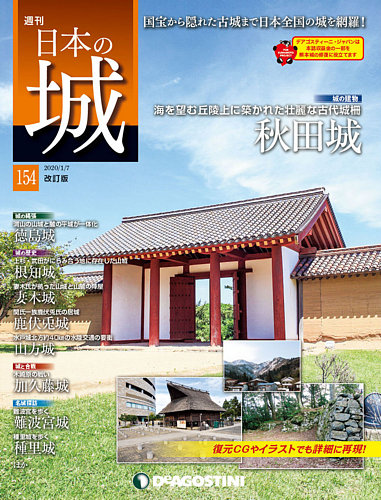 週刊日本の城 日本の城 | デアゴスティーニ公式
