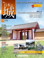 週刊 日本の城 改訂版のバックナンバー | 雑誌/定期購読の予約は