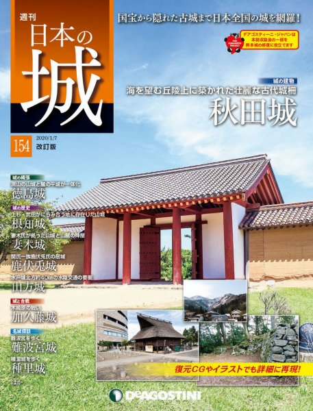 週刊 日本の城　改訂版 第154号 (発売日2019年12月24日) 表紙