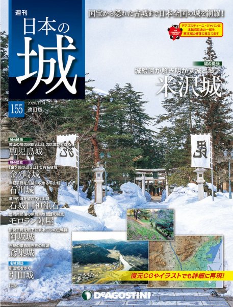 週刊 日本の城　改訂版 第155号 (発売日2019年12月28日) 表紙