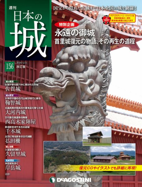 週刊 日本の城　改訂版 第156号 (発売日2020年01月07日) 表紙