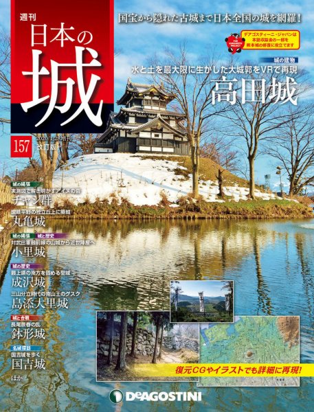 週刊 日本の城　改訂版 第157号 (発売日2020年01月14日) 表紙
