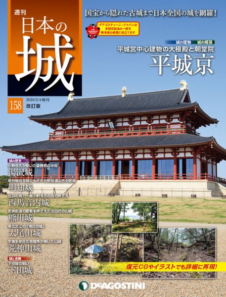 週刊 日本の城　改訂版 第158号 (発売日2020年01月21日) 表紙