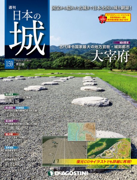 週刊 日本の城　改訂版 第159号 (発売日2020年01月28日) 表紙