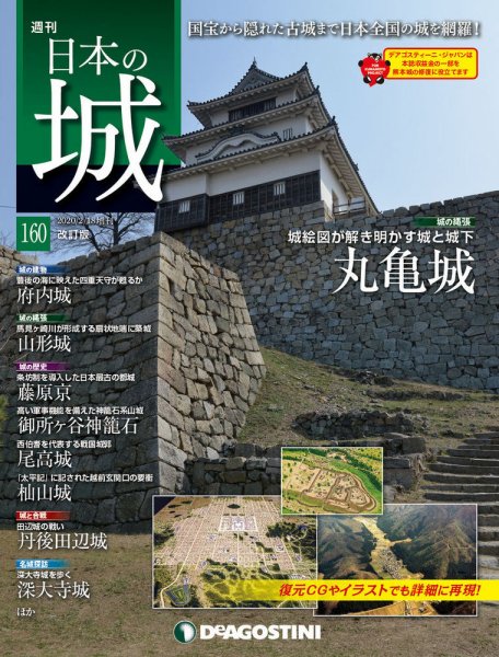 週刊 日本の城　改訂版 第160号 (発売日2020年02月04日) 表紙