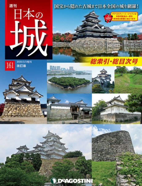 週刊 日本の城　改訂版 第161号 (発売日2020年02月10日) 表紙