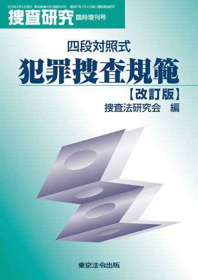 捜査研究 臨時増刊号 (発売日2019年08月16日) 表紙