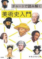 チャートで読み解く美術史入門 2019年09月06日発売号 表紙