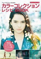 フォトグラファーのためのカラーコレクションレシピBOOK 2019年09月13日発売号 表紙