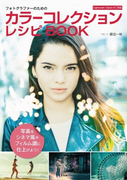 フォトグラファーのためのカラーコレクションレシピBOOK 2019年09月13日発売号 表紙