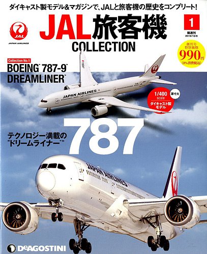 隔週刊 JAL旅客機コレクション 創刊号 (発売日2019年09月10日) | 雑誌