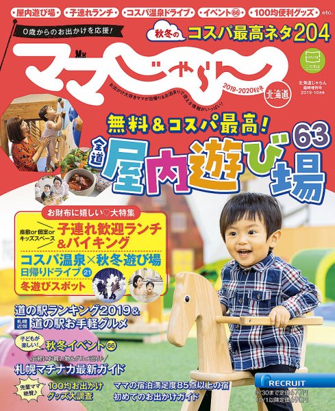 北海道じゃらん臨時増刊号 2019-2020年秋冬 (発売日2019年09月14日) 表紙