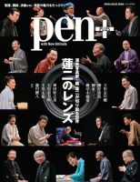 Pen＋（ペンプラス） 演芸写真家・橘 蓮二が切り取る世界 蓮二のレンズ (発売日2019年09月11日) 表紙