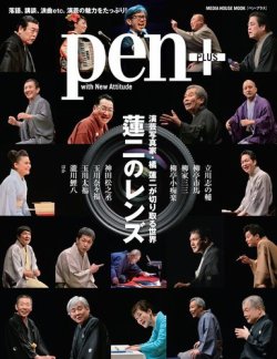 Pen＋（ペンプラス） 演芸写真家・橘 蓮二が切り取る世界 蓮二のレンズ (発売日2019年09月11日) 表紙