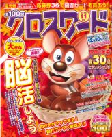 全100問クロスワード 2019年11月号 (発売日2019年09月19日) 表紙