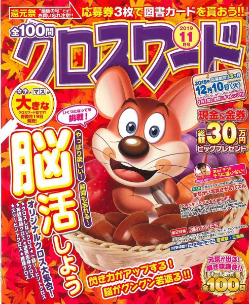 全100問クロスワード 2019年11月号 (発売日2019年09月19日) 表紙
