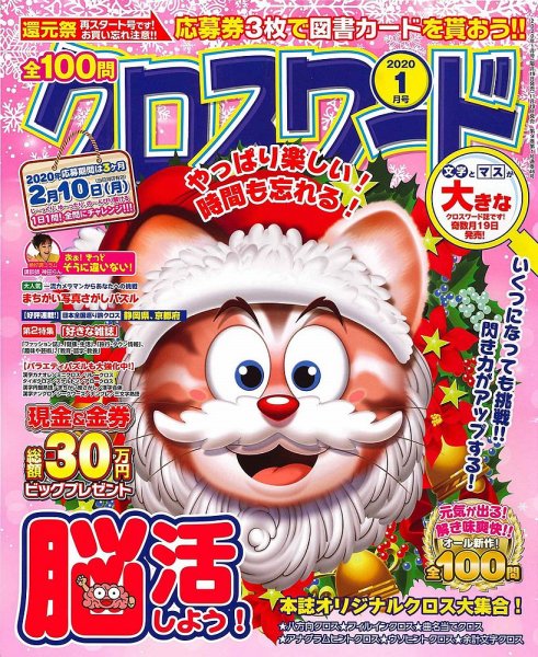 全100問クロスワード 2020年1月号 (発売日2019年11月19日) 表紙