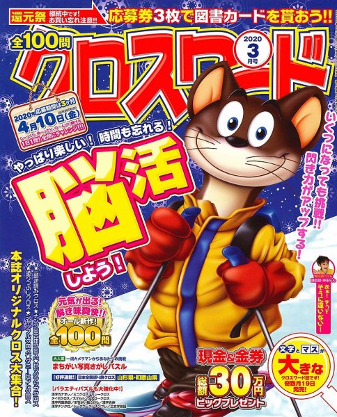全100問クロスワード 2020年3月号 (発売日2020年01月18日) 表紙