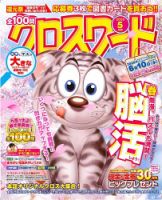 全100問クロスワードのバックナンバー (3ページ目 15件表示