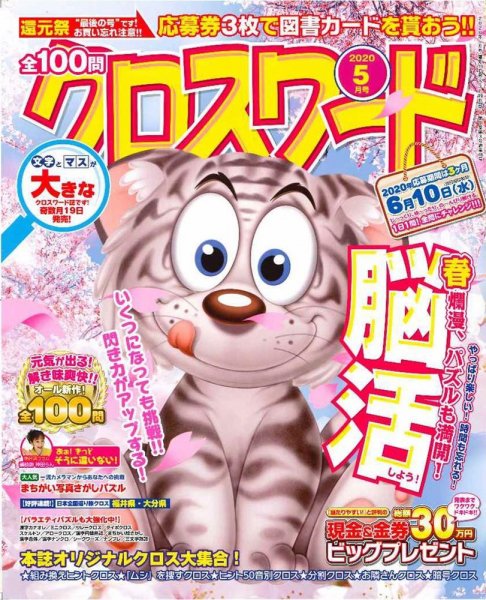 全100問クロスワード 2020年5月号 (発売日2020年03月19日) 表紙