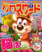 全100問クロスワード 2020年7月号 (発売日2020年05月19日) 表紙