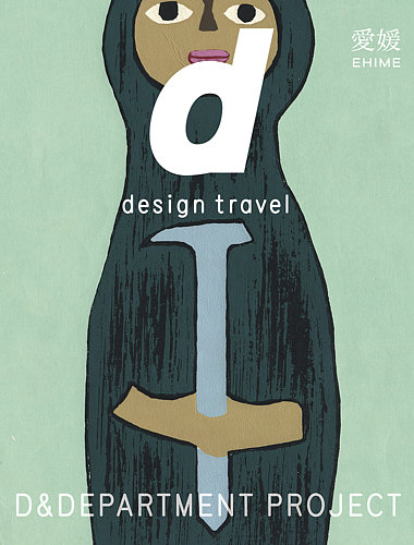 D Design Travel ディ デザイントラベル 愛媛 発売日年04月03日 雑誌 定期購読の予約はfujisan