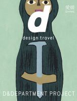 d design travel（ディ・デザイントラベル） ｜定期購読で送料無料