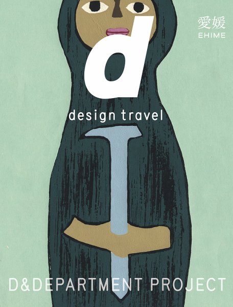 d design travel（ディ・デザイントラベル） 愛媛 (発売日2020年04月03