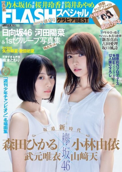 FLASH (フラッシュ) スペシャル グラビアBEST 2019年 9月25日増刊号 (発売日2019年09月06日) 表紙